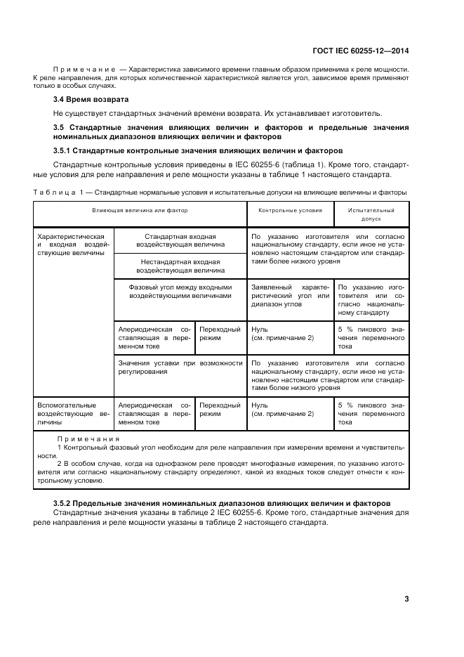 ГОСТ IEC 60255-12-2014, страница 9