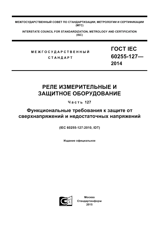 ГОСТ IEC 60255-127-2014, страница 1