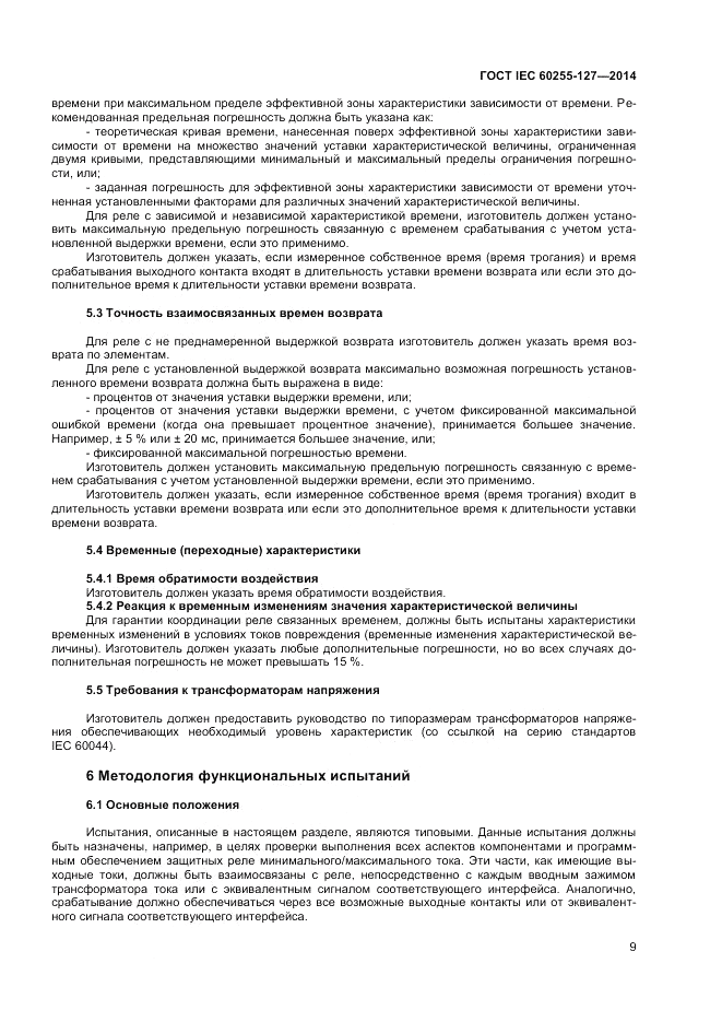 ГОСТ IEC 60255-127-2014, страница 13