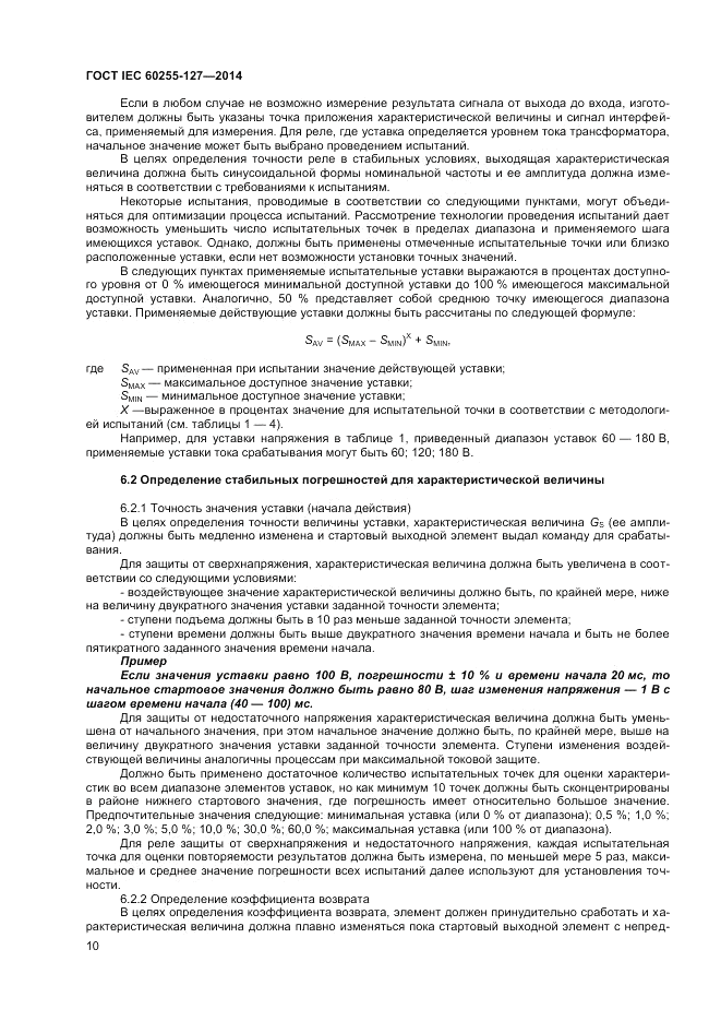 ГОСТ IEC 60255-127-2014, страница 14
