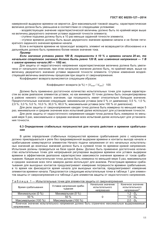 ГОСТ IEC 60255-127-2014, страница 15