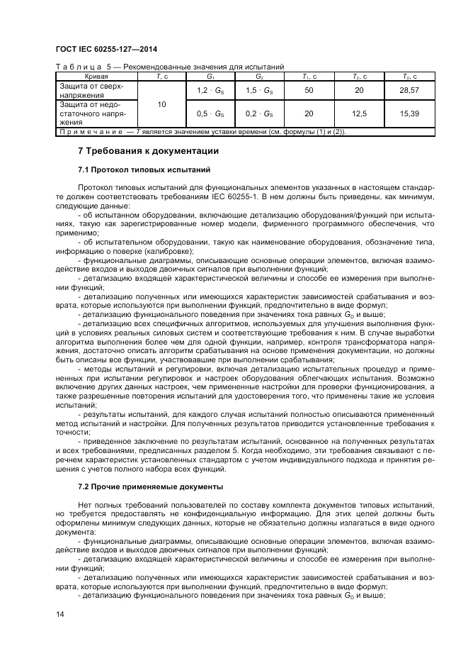 ГОСТ IEC 60255-127-2014, страница 18
