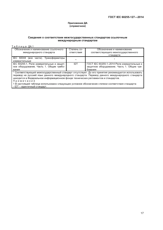 ГОСТ IEC 60255-127-2014, страница 21