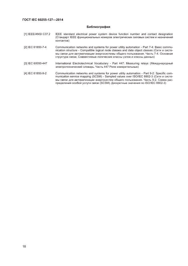 ГОСТ IEC 60255-127-2014, страница 22