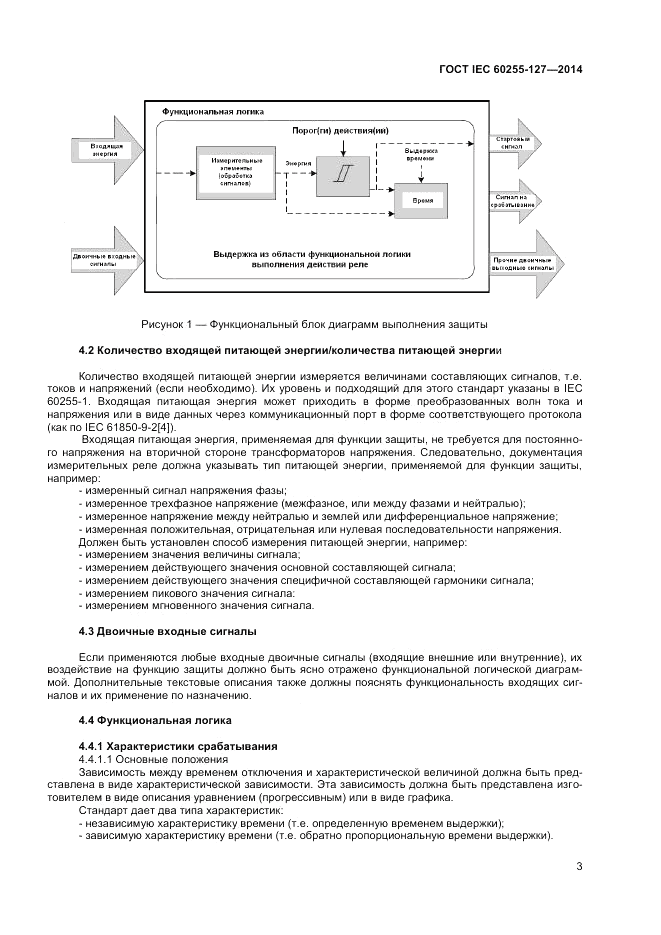 ГОСТ IEC 60255-127-2014, страница 7