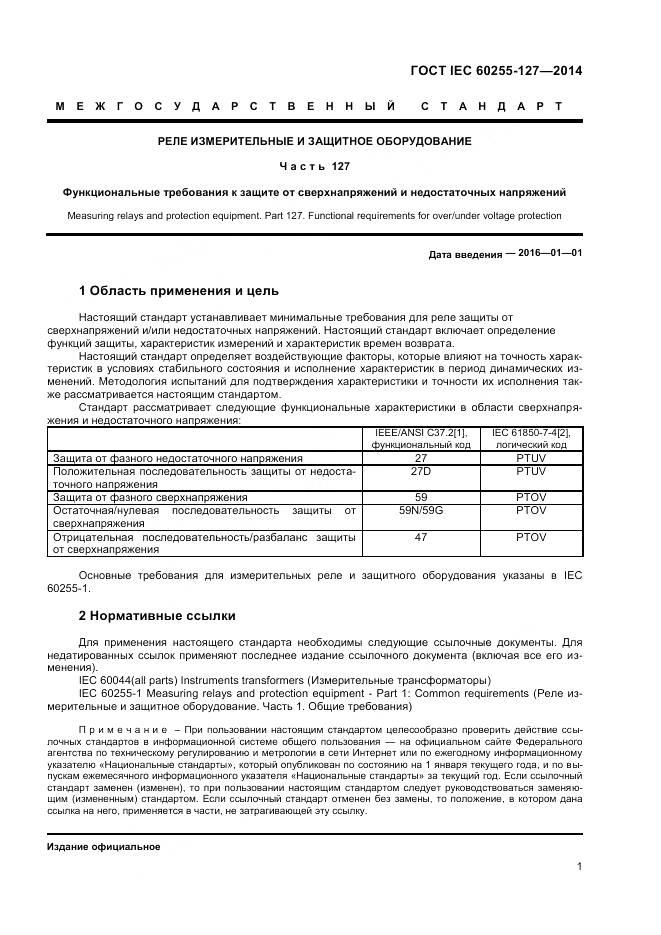 ГОСТ IEC 60255-127-2014, страница 5