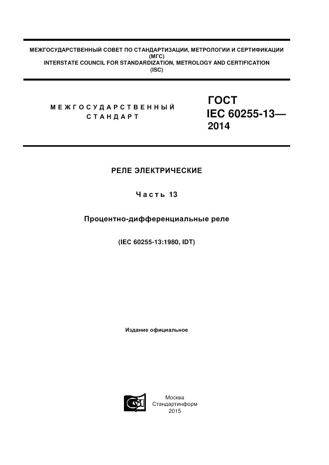 ГОСТ IEC 60255-13-2014, страница 1