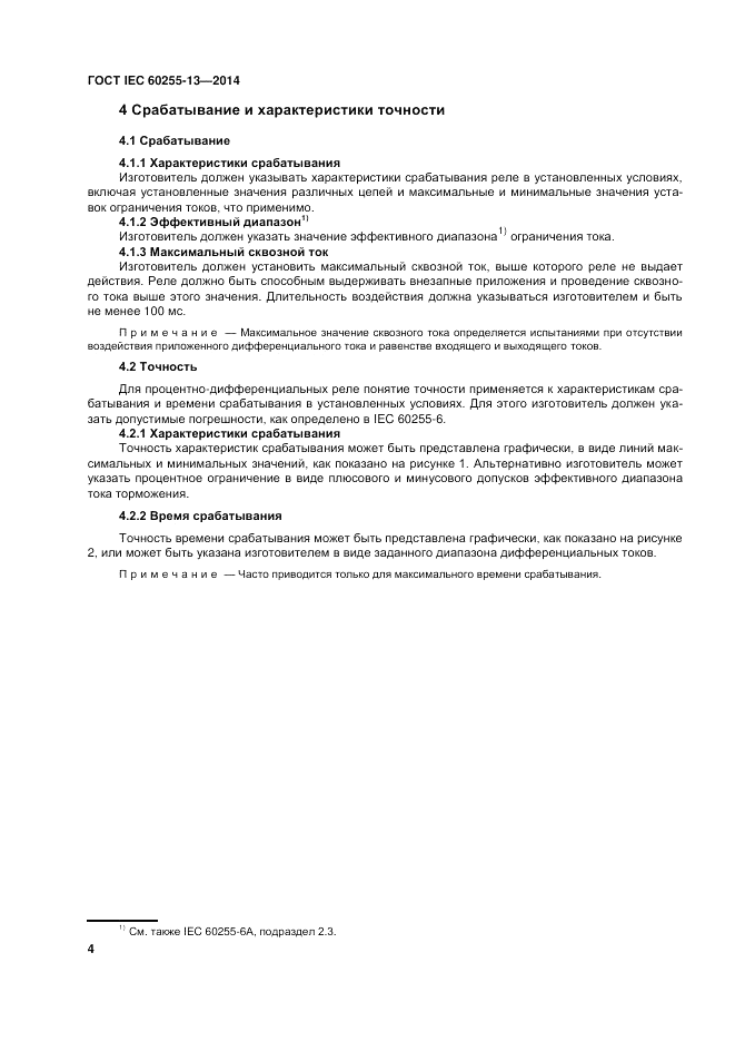 ГОСТ IEC 60255-13-2014, страница 10