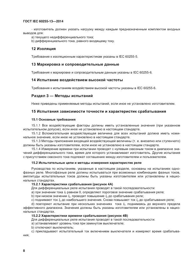 ГОСТ IEC 60255-13-2014, страница 14
