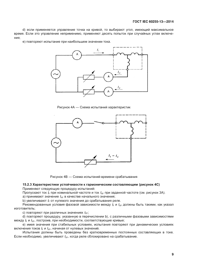 ГОСТ IEC 60255-13-2014, страница 15