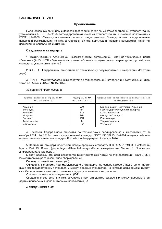 ГОСТ IEC 60255-13-2014, страница 2