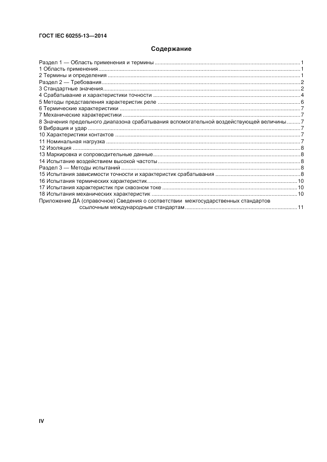 ГОСТ IEC 60255-13-2014, страница 4