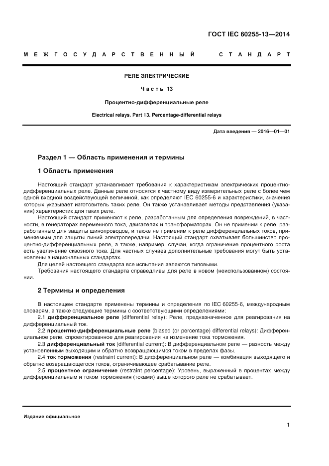 ГОСТ IEC 60255-13-2014, страница 7