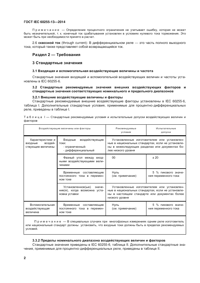 ГОСТ IEC 60255-13-2014, страница 8