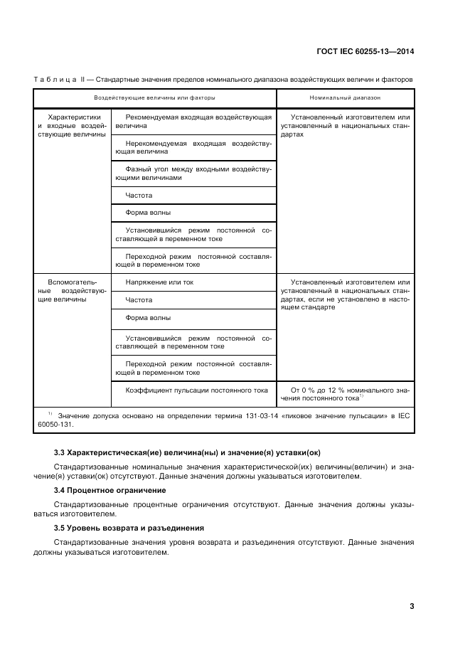 ГОСТ IEC 60255-13-2014, страница 9