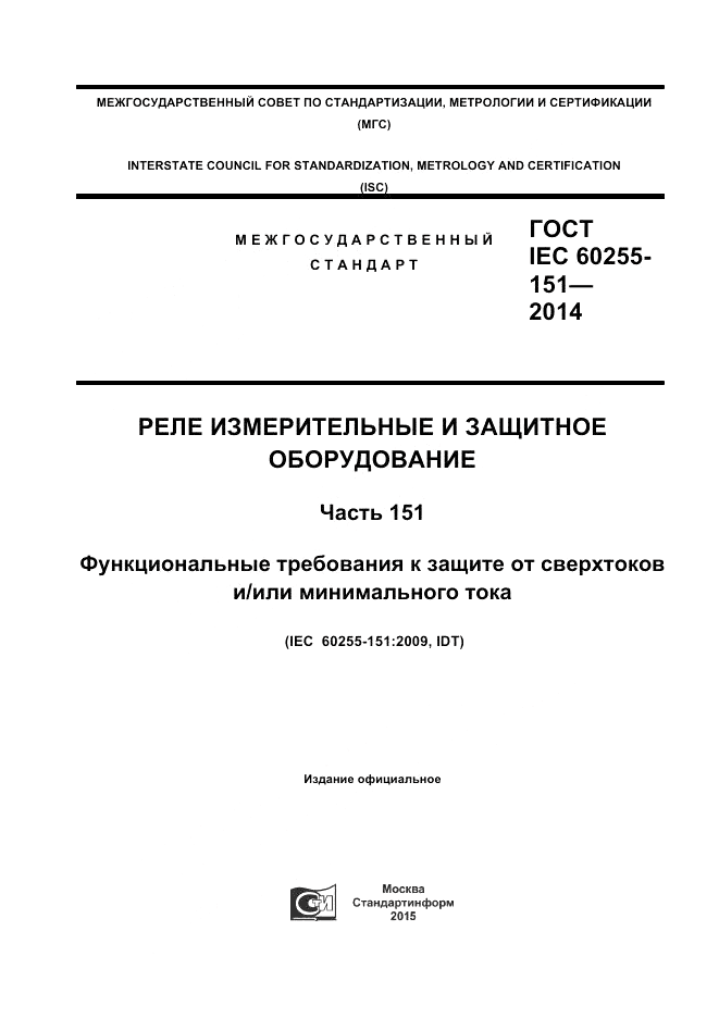 ГОСТ IEC 60255-151-2014, страница 1