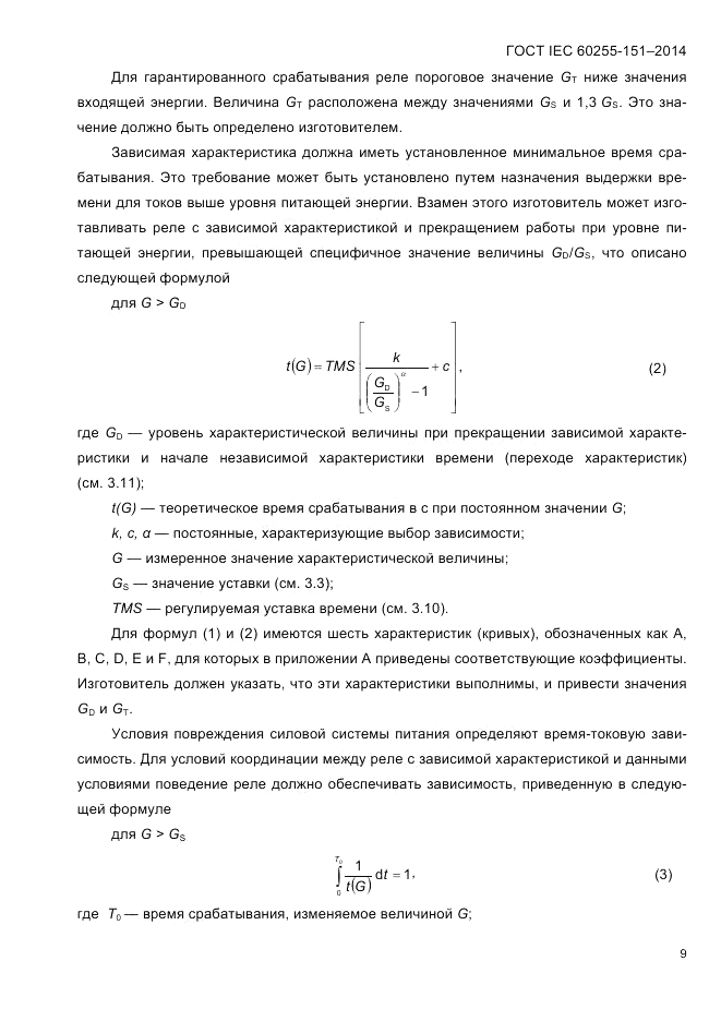 ГОСТ IEC 60255-151-2014, страница 13