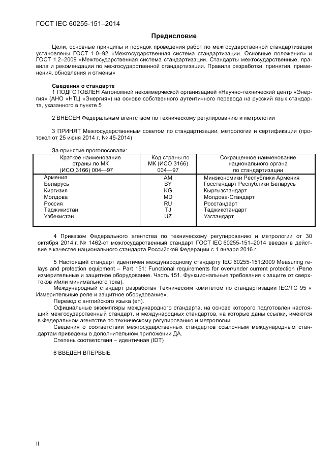 ГОСТ IEC 60255-151-2014, страница 2