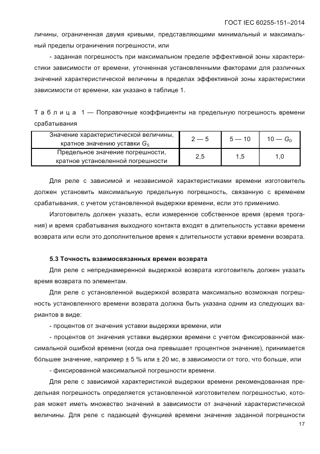 ГОСТ IEC 60255-151-2014, страница 21