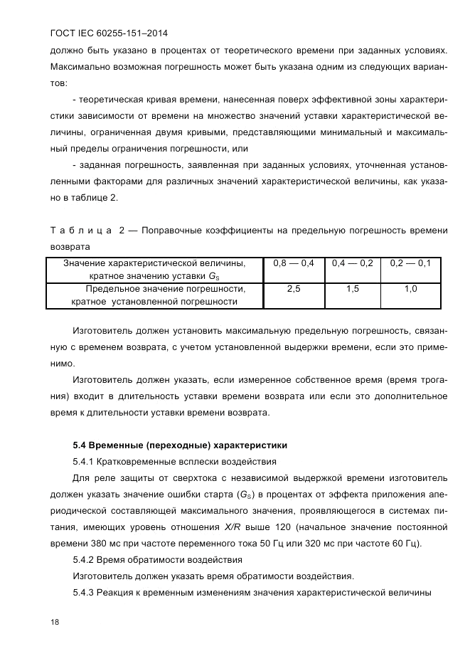 ГОСТ IEC 60255-151-2014, страница 22