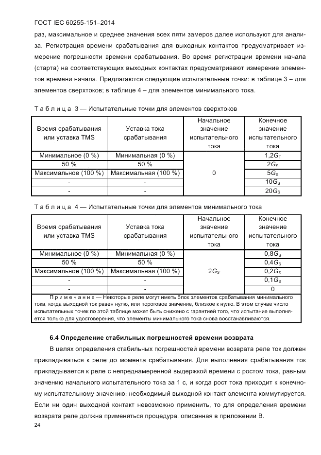 ГОСТ IEC 60255-151-2014, страница 28