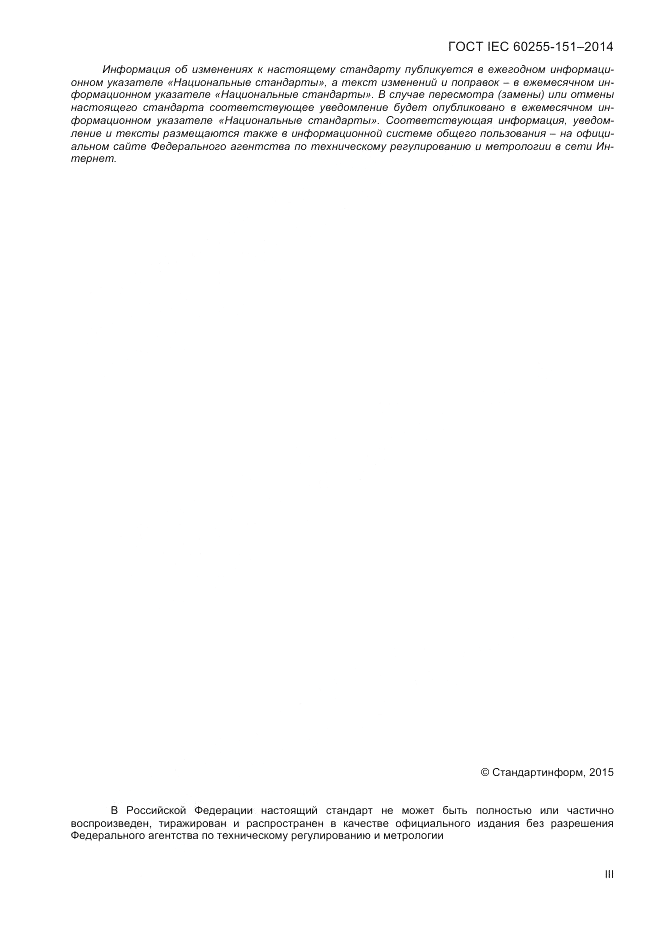 ГОСТ IEC 60255-151-2014, страница 3
