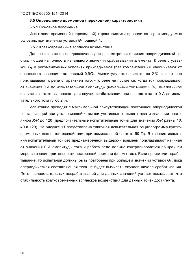 ГОСТ IEC 60255-151-2014, страница 30