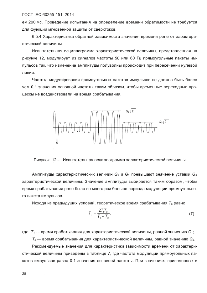 ГОСТ IEC 60255-151-2014, страница 32
