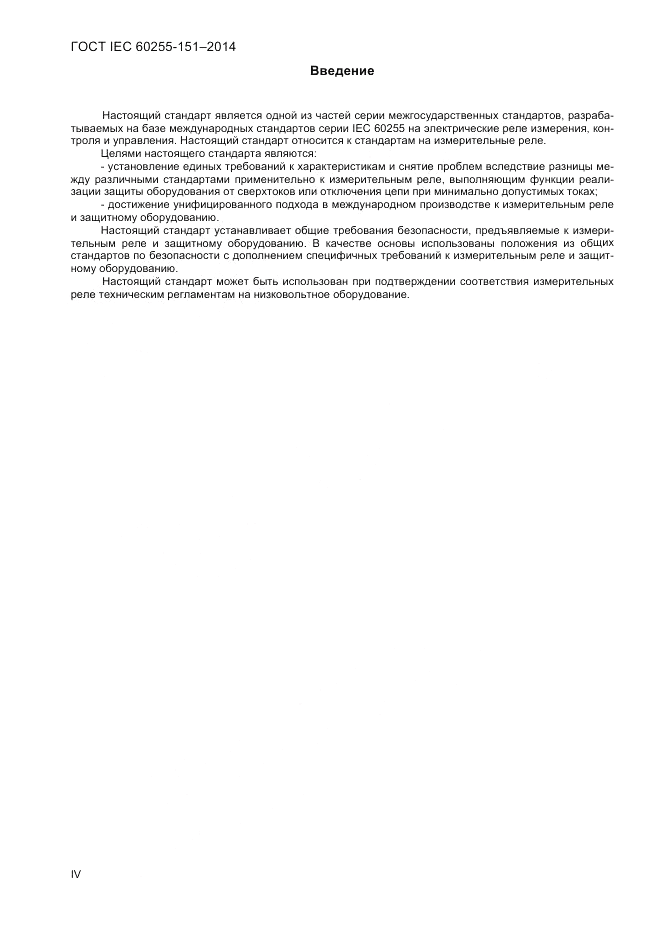 ГОСТ IEC 60255-151-2014, страница 4