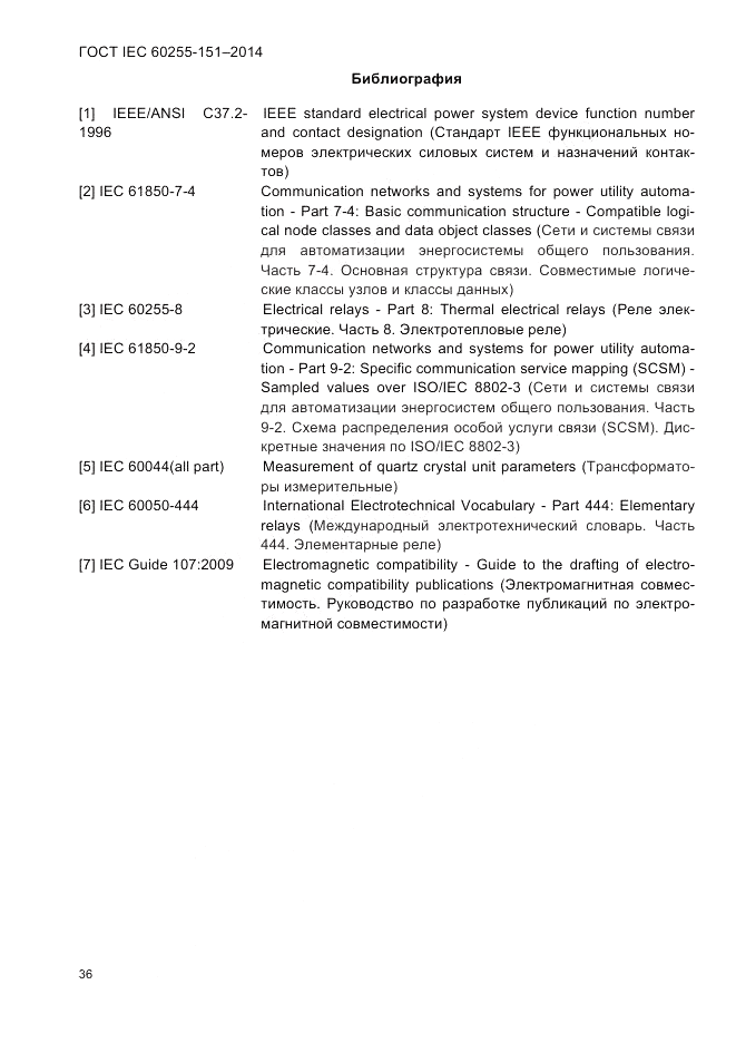 ГОСТ IEC 60255-151-2014, страница 40