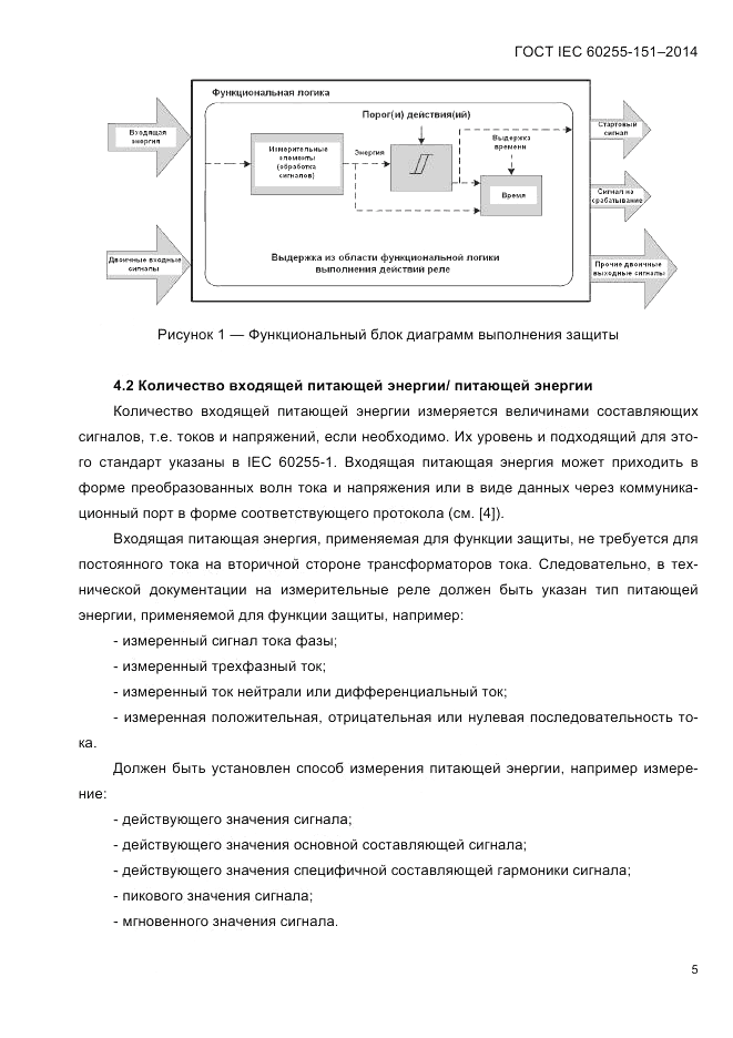 ГОСТ IEC 60255-151-2014, страница 9