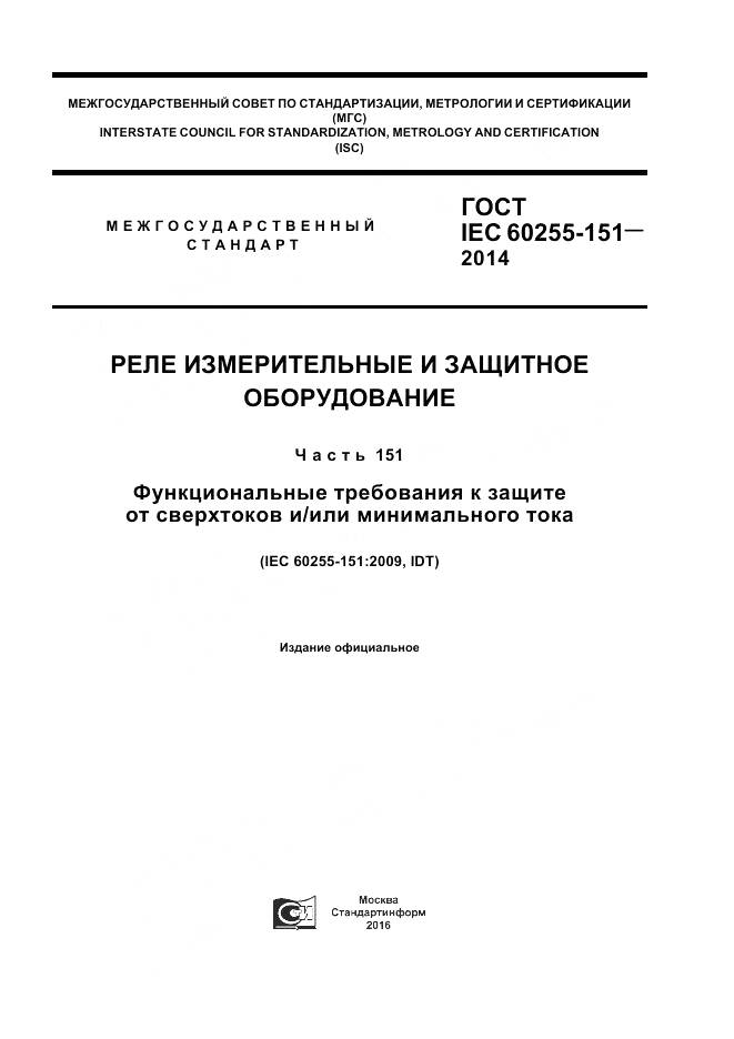 ГОСТ IEC 60255-151-2014, страница 1