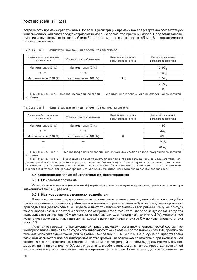 ГОСТ IEC 60255-151-2014, страница 22