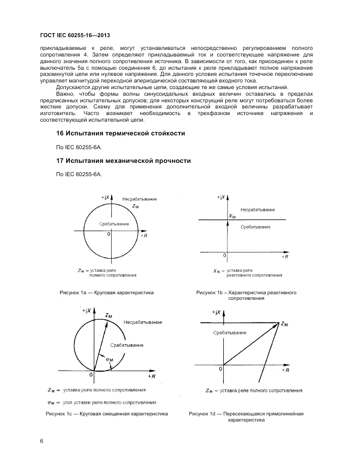 ГОСТ IEC 60255-16-2013, страница 10