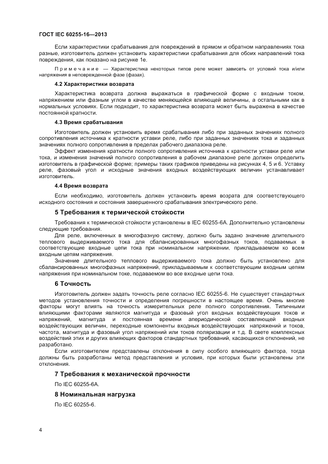 ГОСТ IEC 60255-16-2013, страница 8