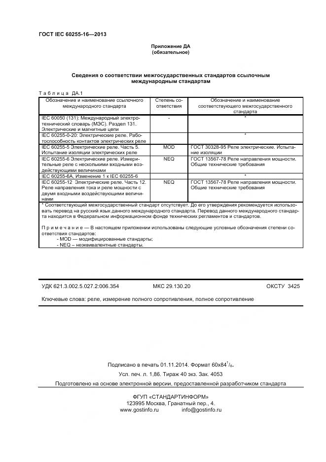 ГОСТ IEC 60255-16-2013, страница 17