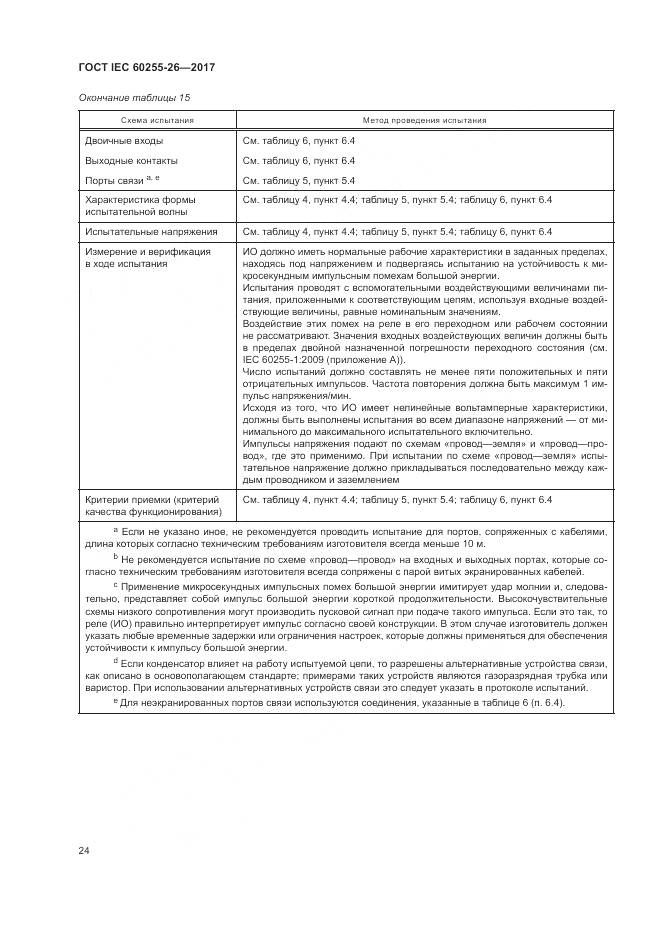 ГОСТ IEC  60255-26-2017, страница 30