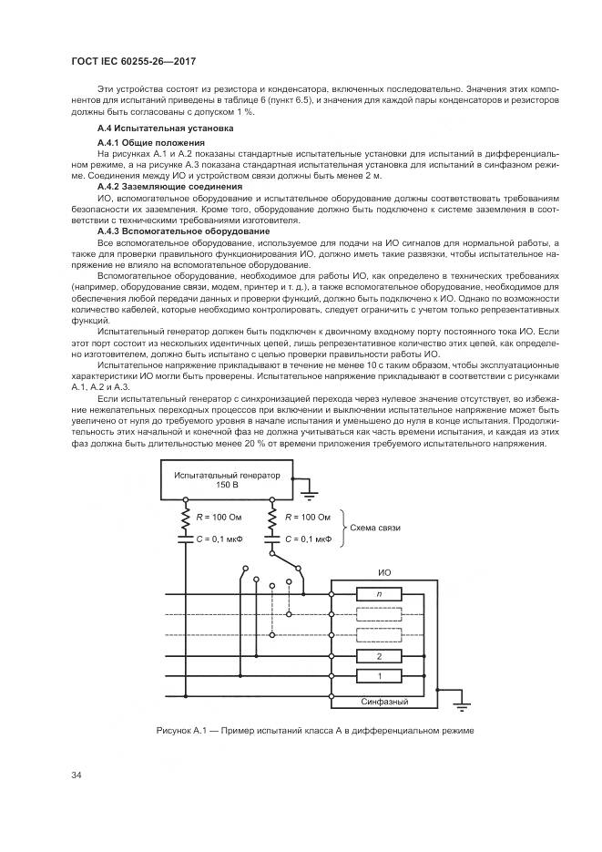 ГОСТ IEC  60255-26-2017, страница 40