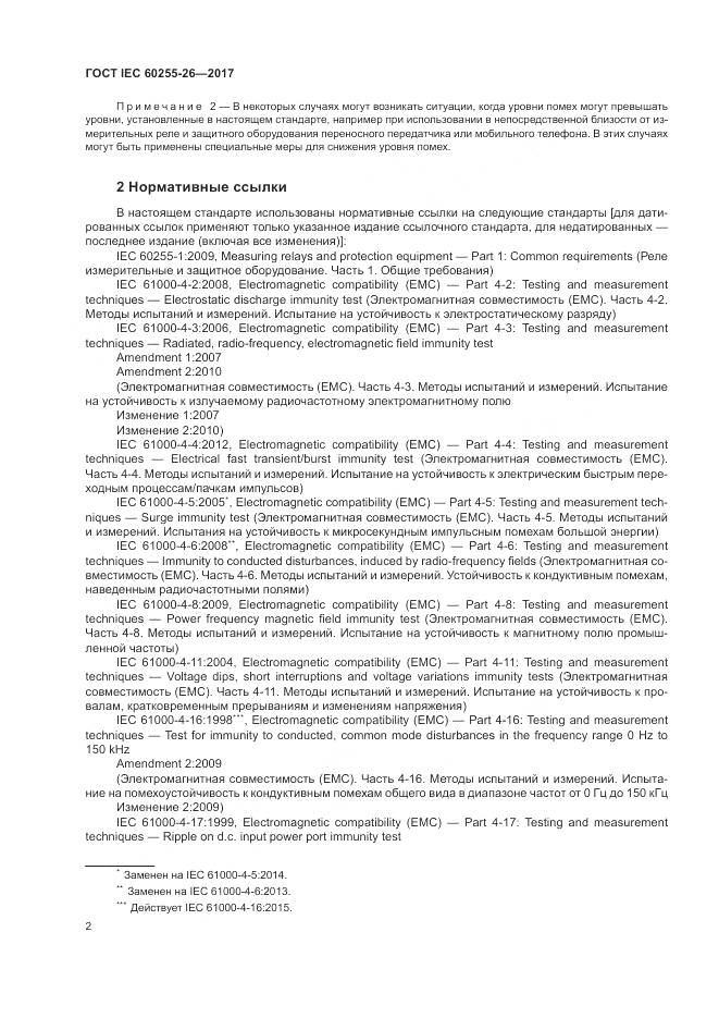 ГОСТ IEC  60255-26-2017, страница 8