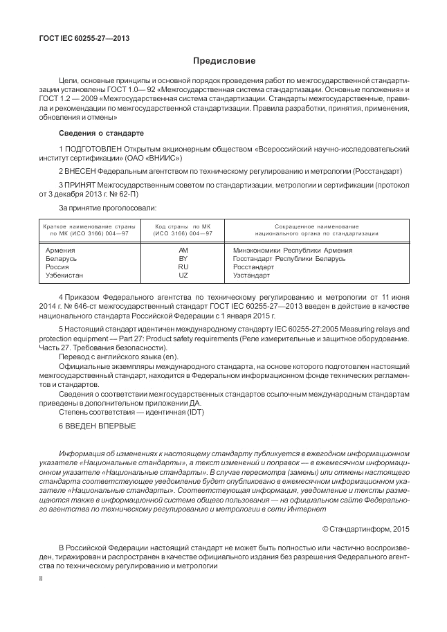 ГОСТ IEC 60255-27-2013, страница 2