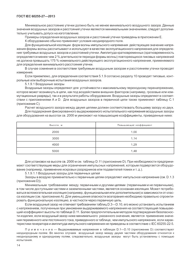 ГОСТ IEC 60255-27-2013, страница 20