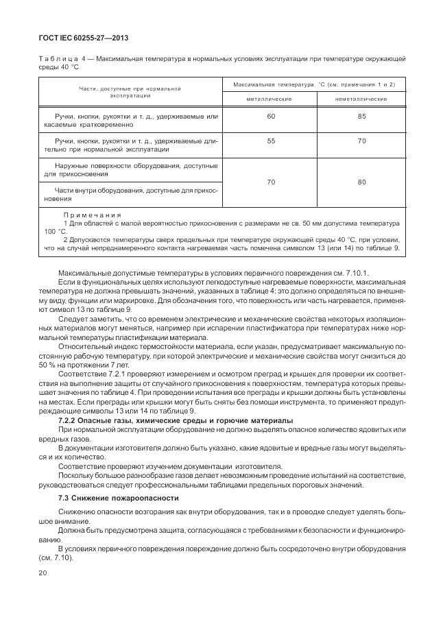 ГОСТ IEC 60255-27-2013, страница 26