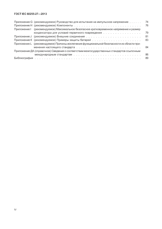 ГОСТ IEC 60255-27-2013, страница 4