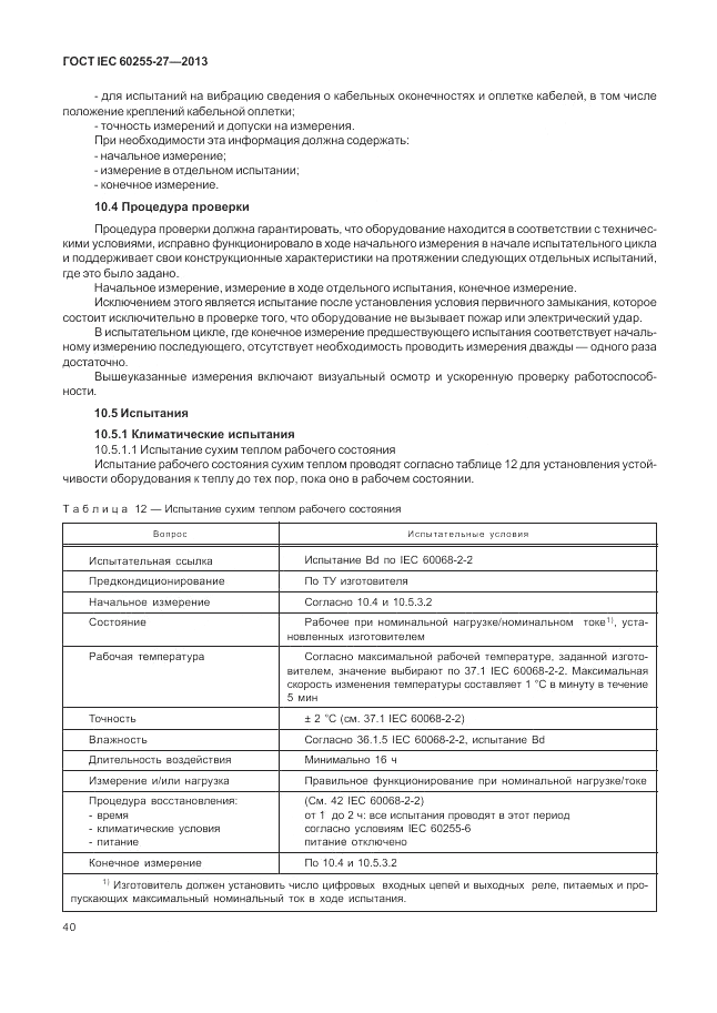 ГОСТ IEC 60255-27-2013, страница 46