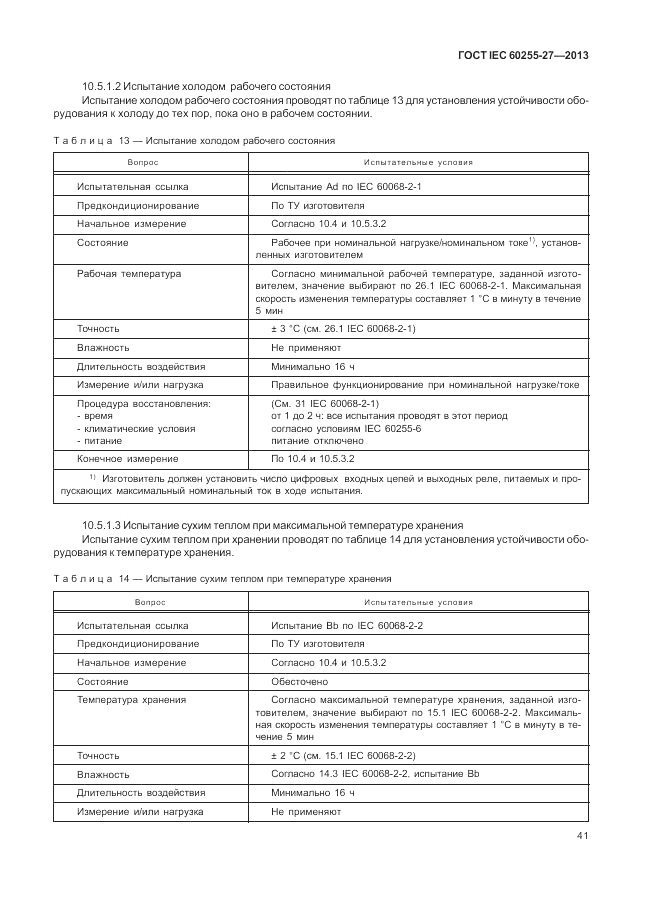 ГОСТ IEC 60255-27-2013, страница 47