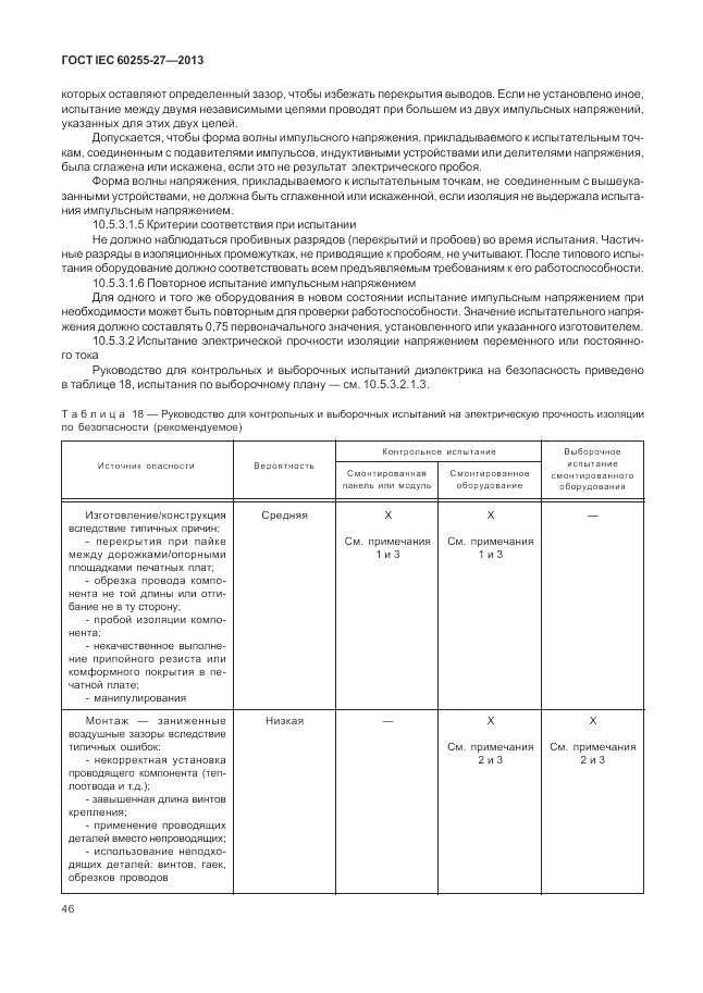 ГОСТ IEC 60255-27-2013, страница 52