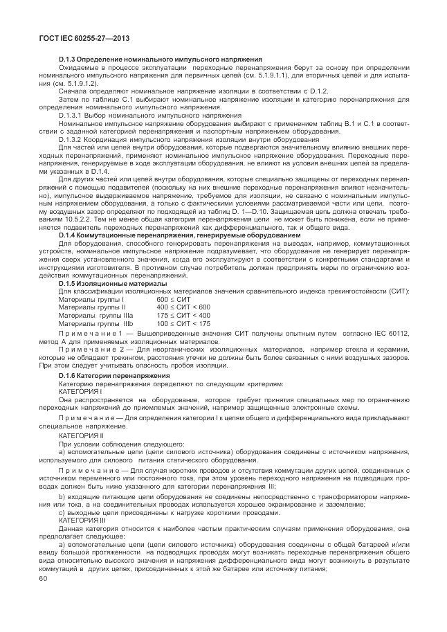 ГОСТ IEC 60255-27-2013, страница 66