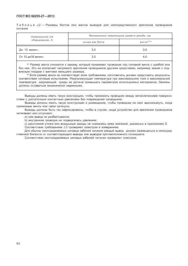 ГОСТ IEC 60255-27-2013, страница 88
