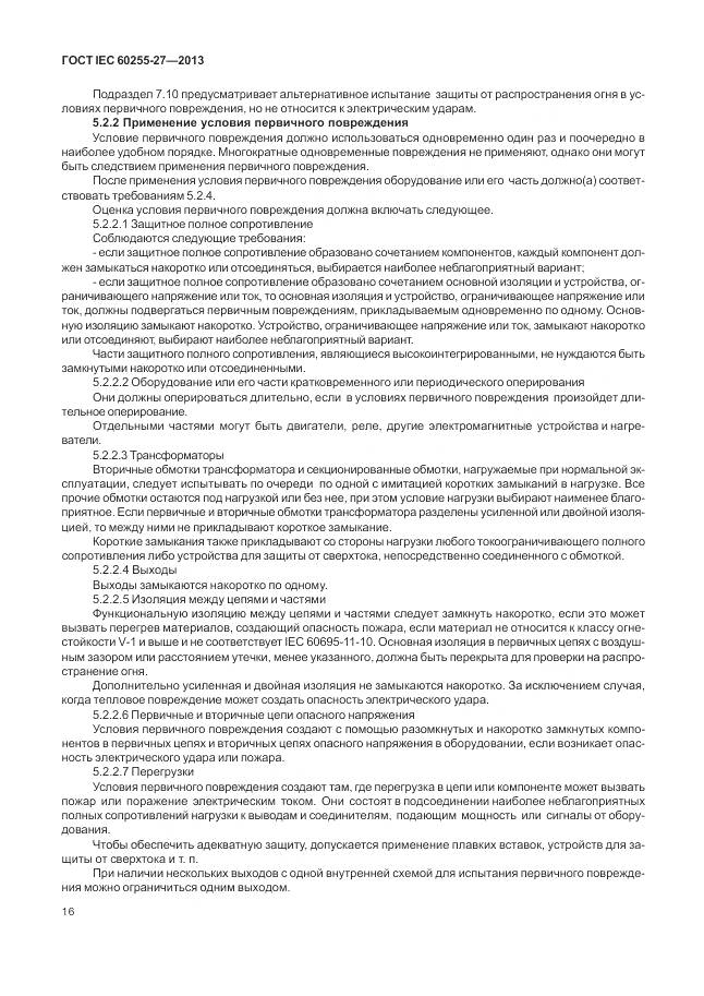 ГОСТ IEC 60255-27-2013, страница 22