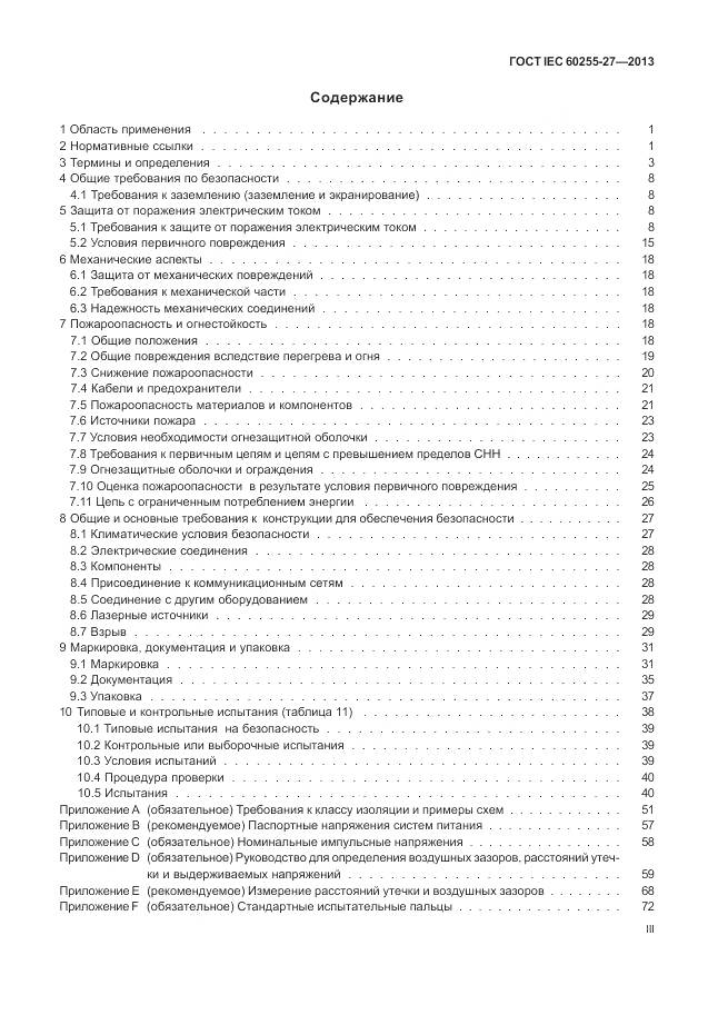 ГОСТ IEC 60255-27-2013, страница 3